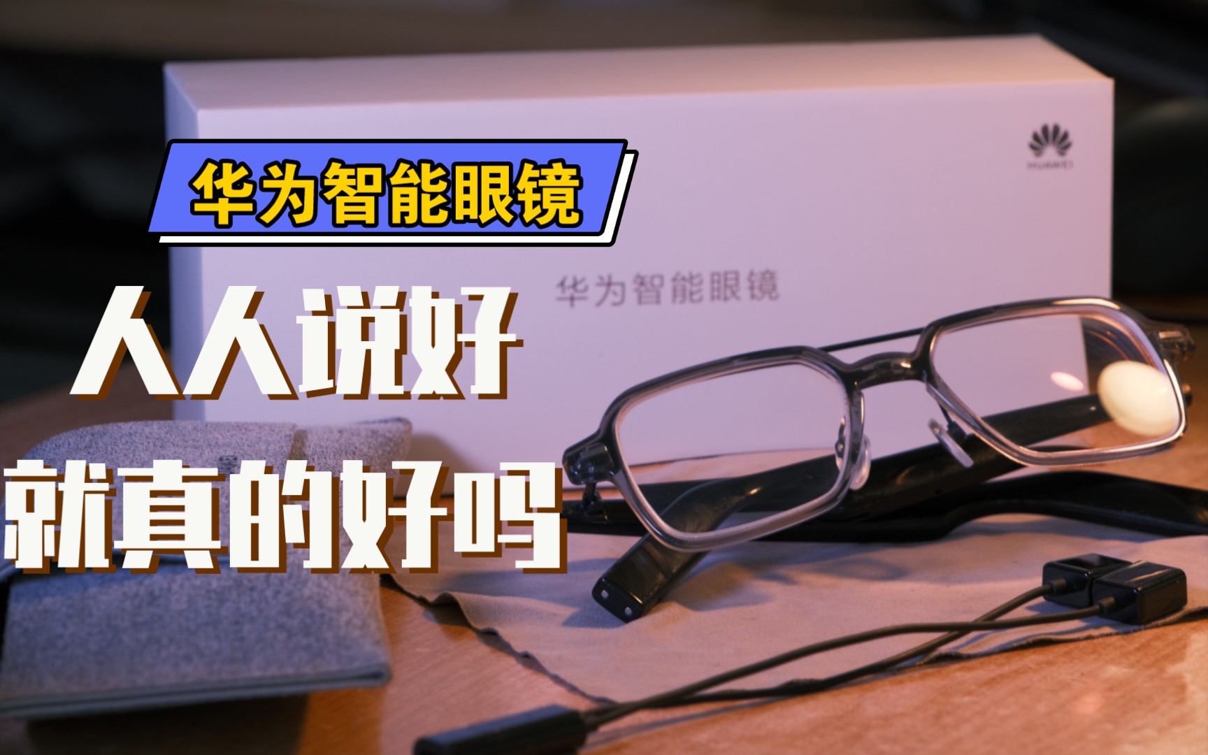 他们都说华为智能眼镜好,这些缺点你知道吗?摸鱼神器半年真实体验,这些优缺点买前你需要知道【讲个听听|第三期】哔哩哔哩bilibili