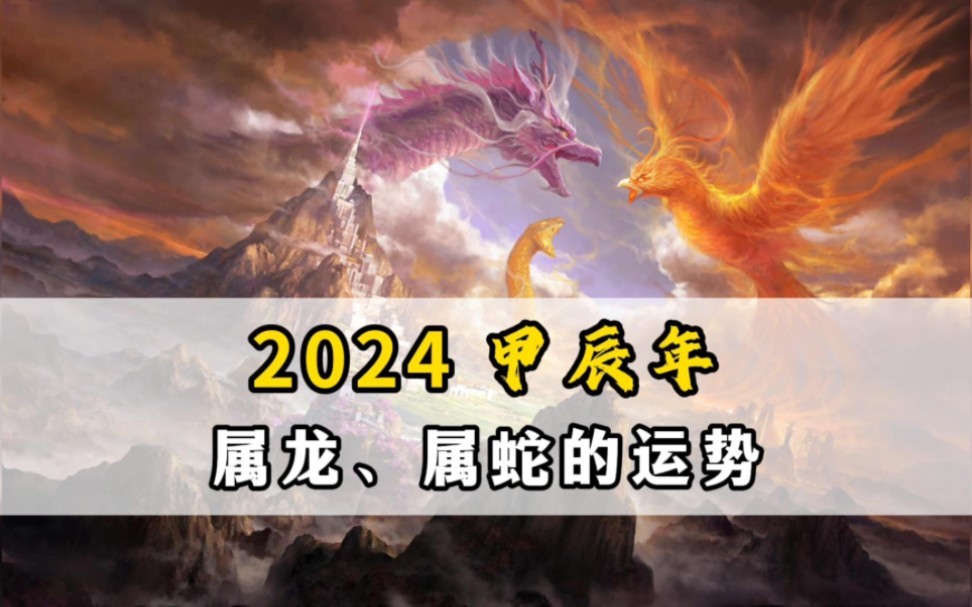 2024甲辰年屬龍,屬蛇的運勢!——連山易傳人博爾朵