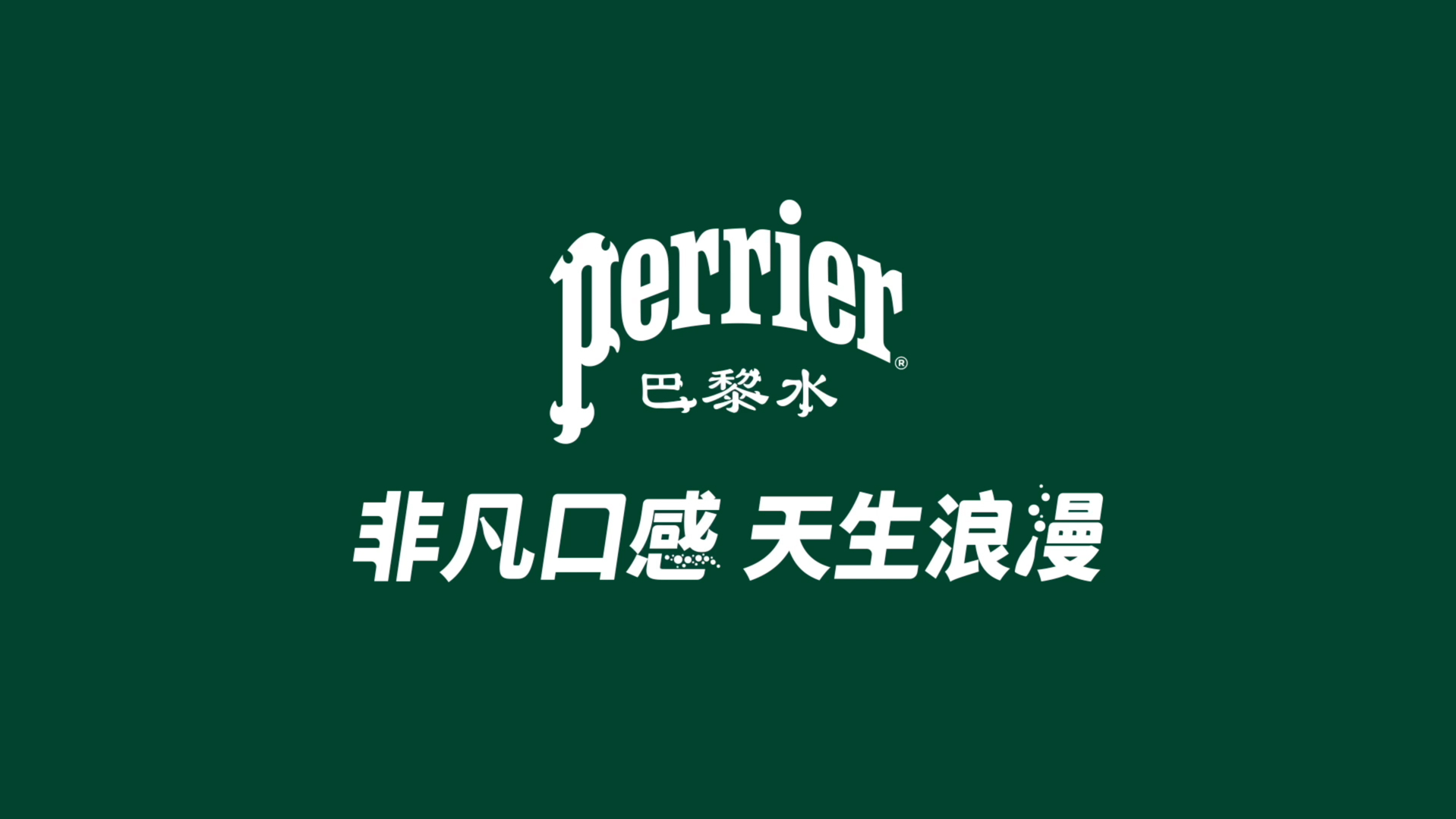 perrier巴黎水|非凡口感 天生浪漫哔哩哔哩bilibili