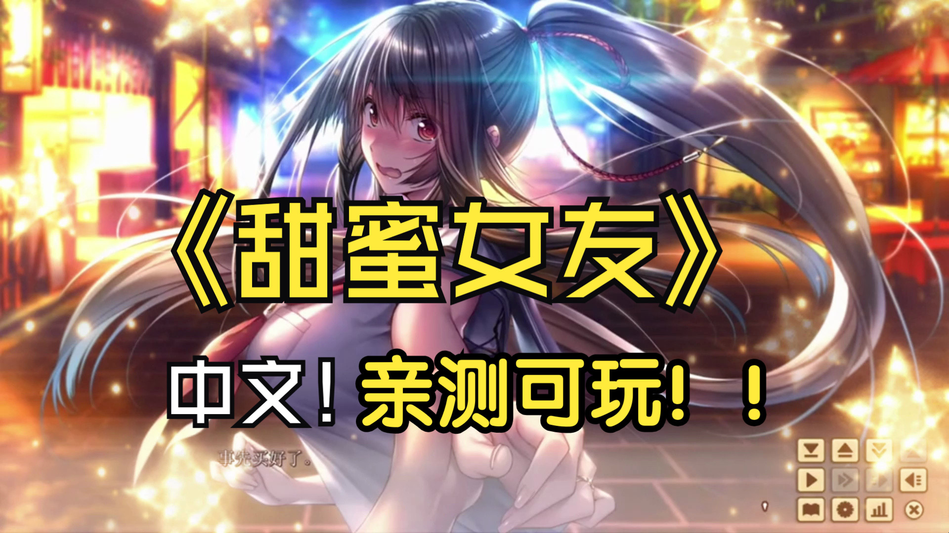 [图]【电脑版】甜蜜女友全集+AI精翻汉化版+全CG存档+全特典【11G/全CV/新汉化】 解压即玩