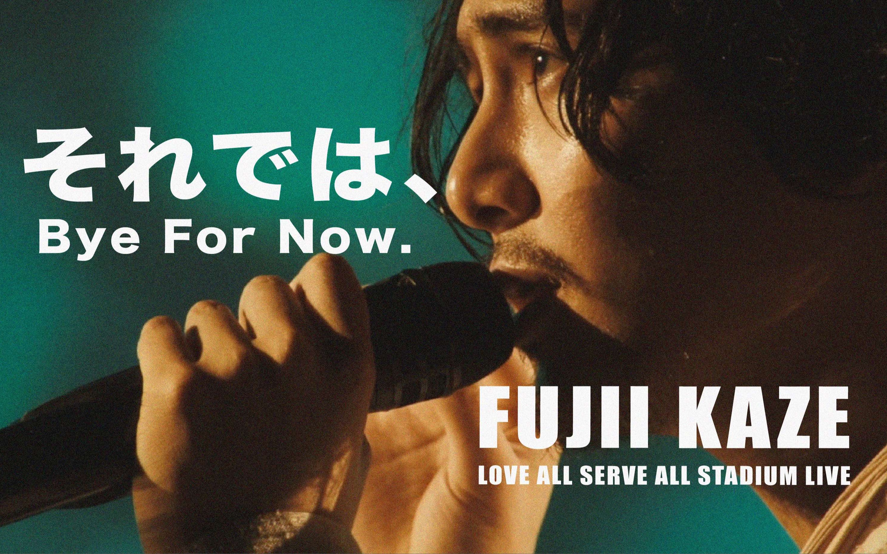 【生肉live】藤井风 - それでは,(bye for now)「love all serve all