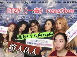 Video herunterladen: 【ITZY reaction】上 韩娱小白第一次看ITZY(一击)，一起来认人吧