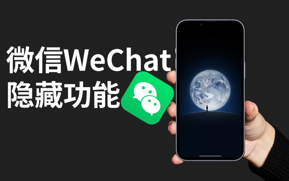 原来微信WeChat还可以这样用8个隐藏功能带你飞哔哩哔哩bilibili