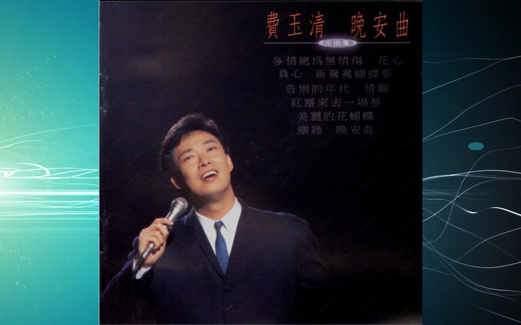 [图]1994年费玉清《晚安曲》多情总为无情伤.花心.负心.新鸳鸯蝴蝶梦.尘缘.告别的年代.情关.红尘来去一场梦.美丽的花蝴蝶