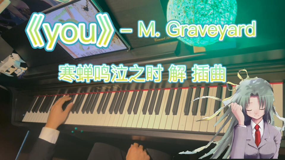 🎹《寒蝉鸣泣之时·解》TV动画插曲《you》，蝉在叫这次人没坏掉。_哔哩 