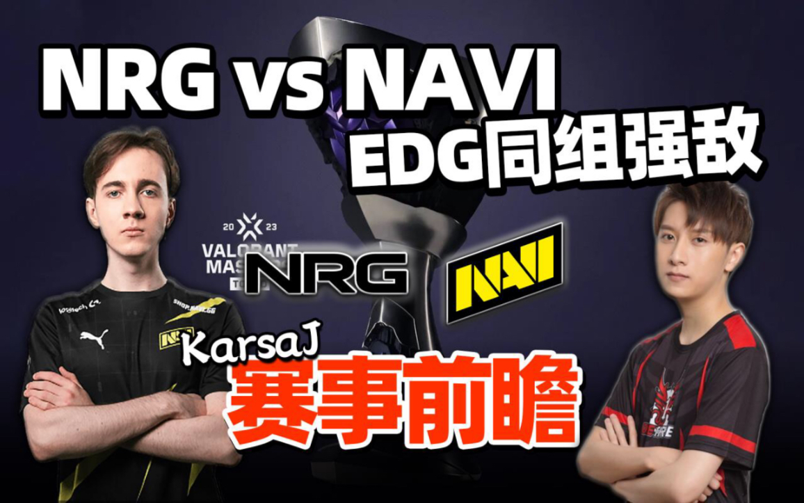 东京大师赛A组劲敌 NRG大战NAVI战队成员分析【VCT赛事前瞻#2】-Karsamzing苏弟-Karsamzing苏弟-哔哩哔哩视频
