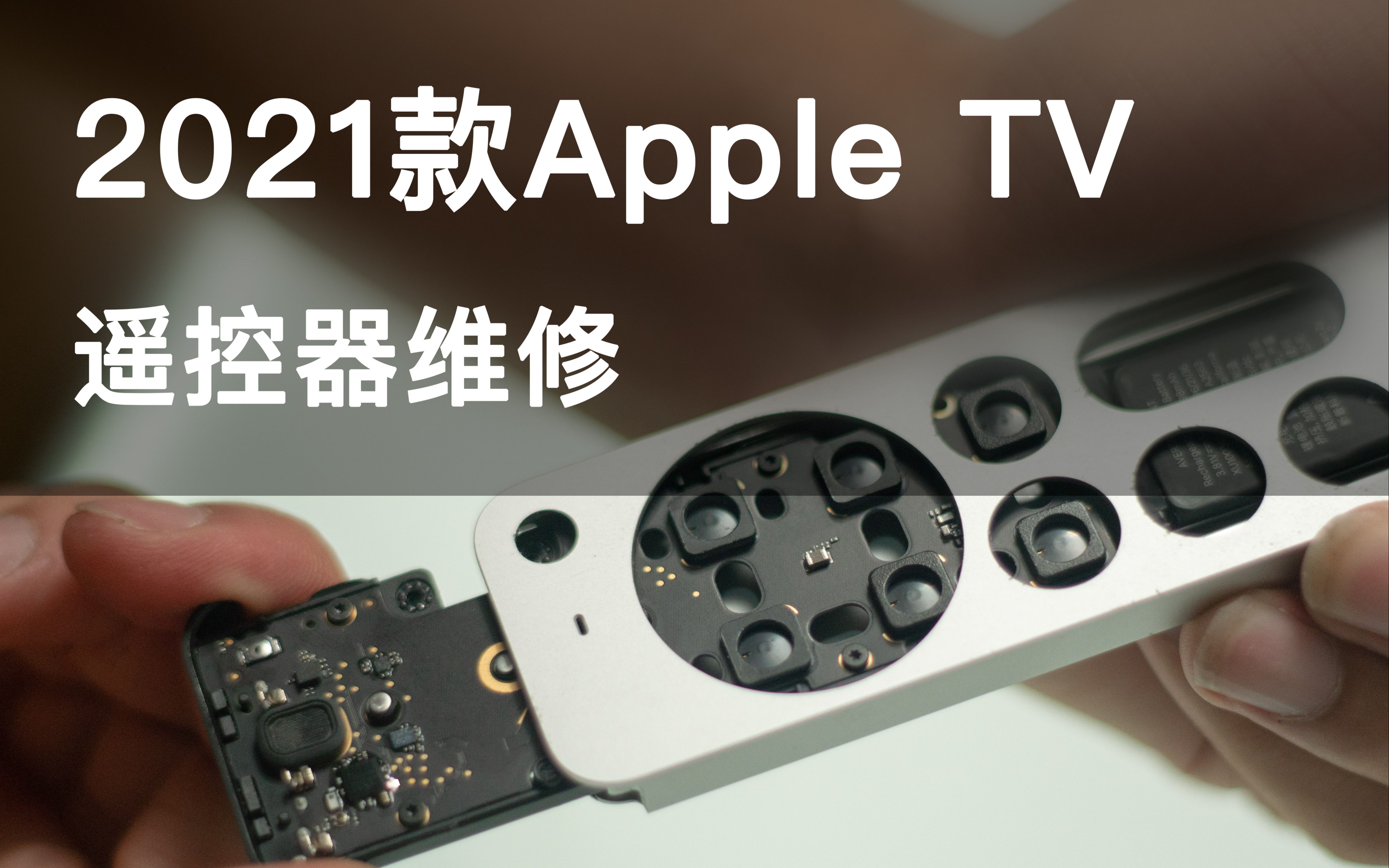 新买的2021款Apple TV还没用,遥控器就坏了?哔哩哔哩bilibili