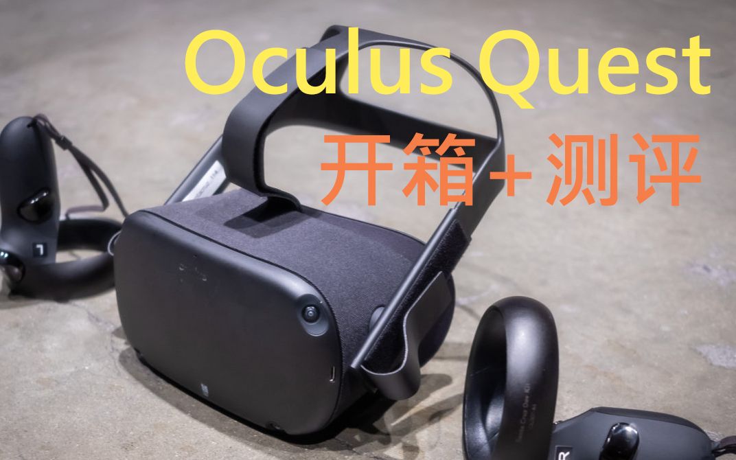 自带显卡CPU的虚拟现实头盔.Oculus Quest开箱+测评.虚拟现实的未来到了!哔哩哔哩bilibili