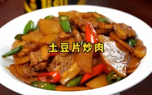 Video herunterladen: 今日分享土豆片炒肉的家常做法，肉片干香、土豆入味，太下饭了