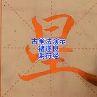 Download Video: 古人笔法三指执笔，大指食指轻轻捻动#毛笔字 #一起学书法