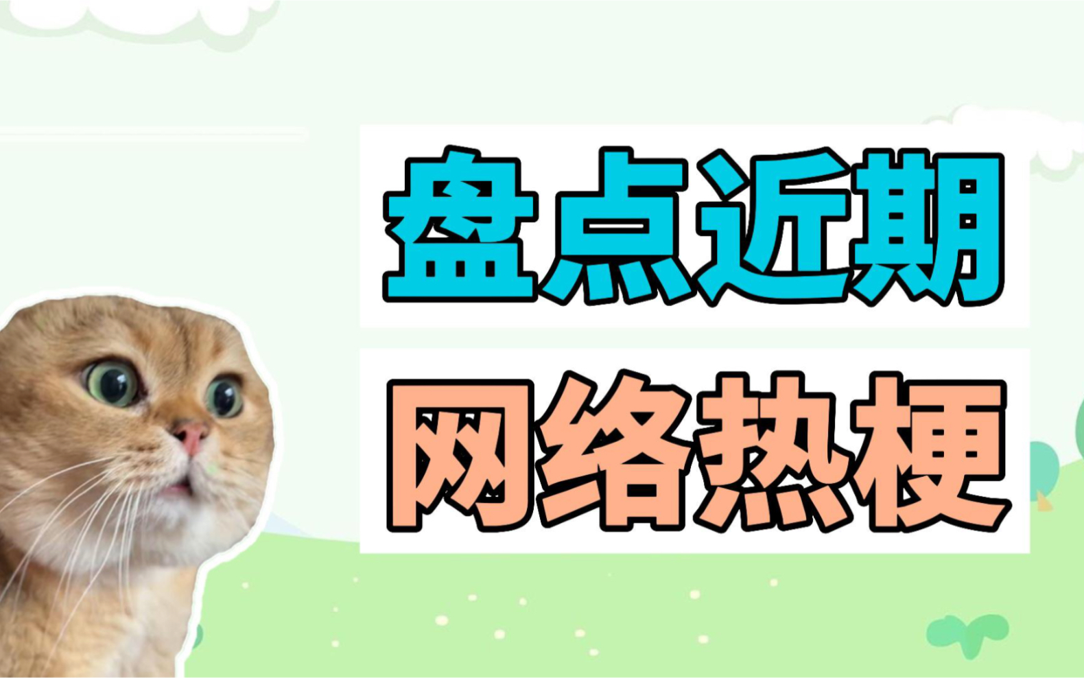 盘点近期网络热梗;对话小猫、宣哔哩哔哩bilibili