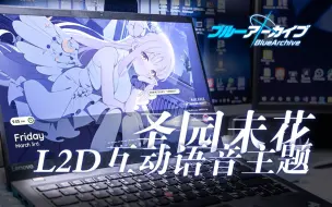 Download Video: 【L2D美化，尽享社死】碧蓝档案·圣园未花L2D互动Windows美化包