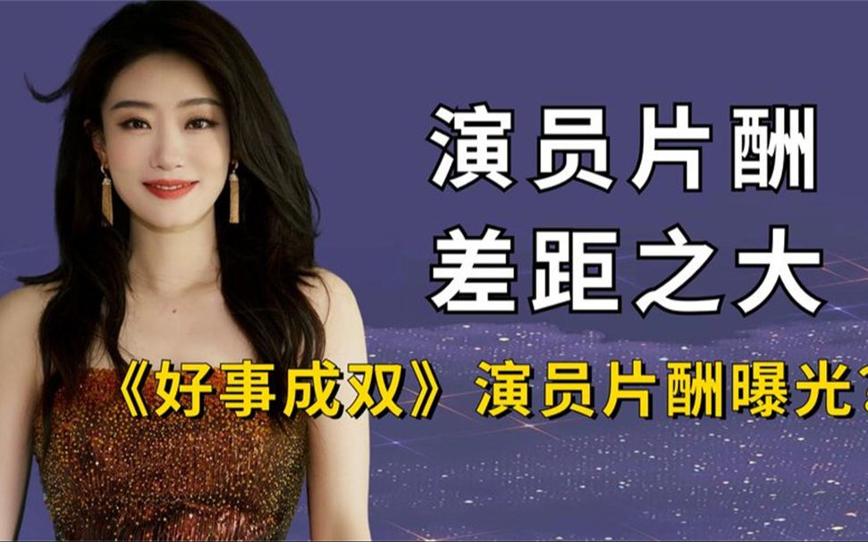 《好事成双》演员片酬曝光?张小斐不敌配角,黄晓明稳拿2600万