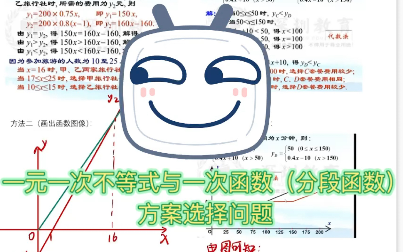 [图]一元一次不等式与一次函数（分段函数）——方案选择问题