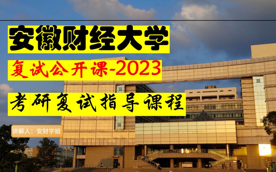 2023安徽财经大学/23安财考研复试指导公开课程哔哩哔哩bilibili