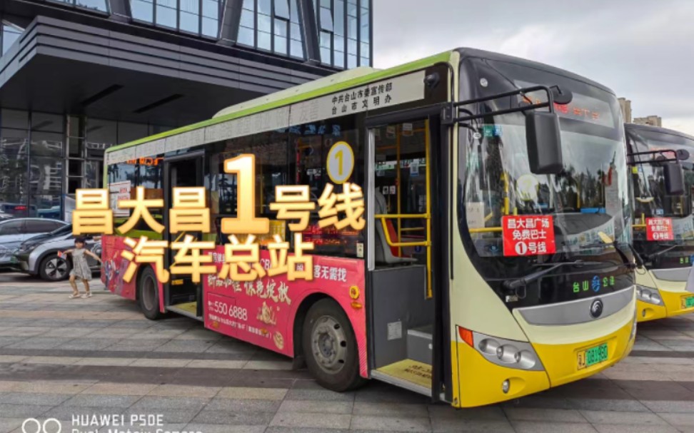 【車票不要錢 直接開搖】江門公交台山昌大昌1號線 開往汽車總站 全程