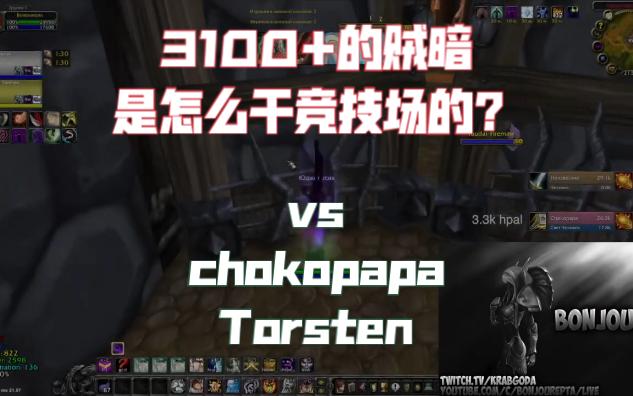 魔兽世界竞技场之3100+的贼暗是如何打战骑的?vs Chokopapa, vs Torsten, 一起来欣赏一下吧网络游戏热门视频