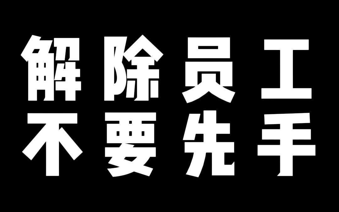 解除员工 不要先手哔哩哔哩bilibili