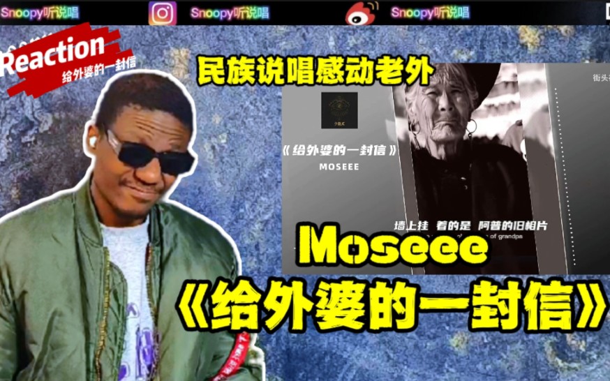 [图]【Snoopy听说唱】Moseee莫色民族说唱《给外婆的一封信》感动老外！