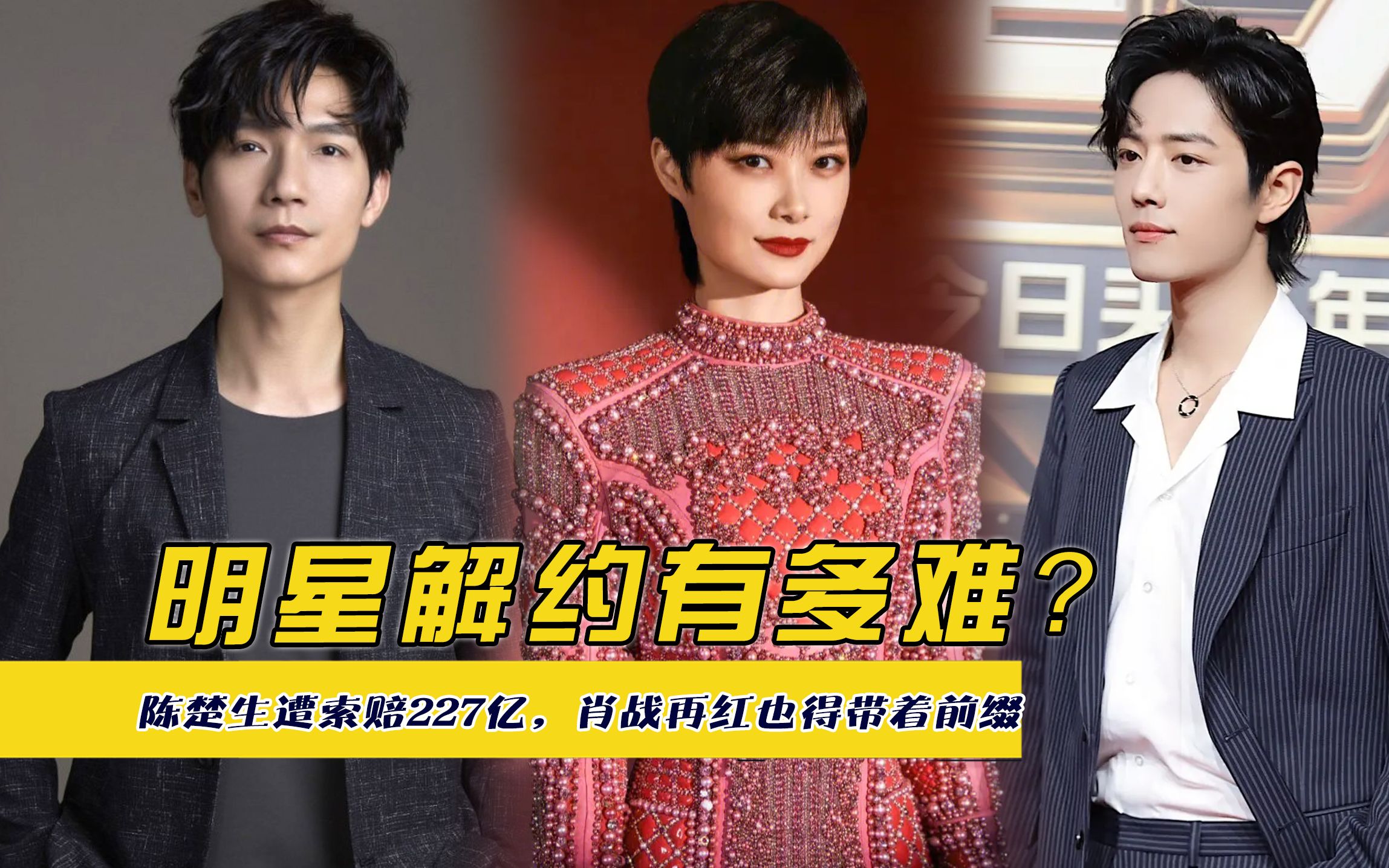 明星解约有多难?陈楚生遭索赔227亿,肖战再红也得带着前缀