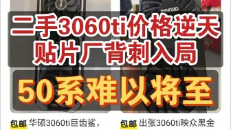 Descargar video: 究极背刺！矿卡价格彻底乱了！3060ti黄鱼价：1600！贴片厂：我只卖1300！