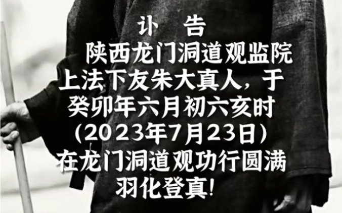 讣告:陕西龙门洞道观监院,上法下友朱大真人于癸卯年六月初六亥时(2023年7月23日)于龙门洞道观功行圆满,羽化登真哔哩哔哩bilibili