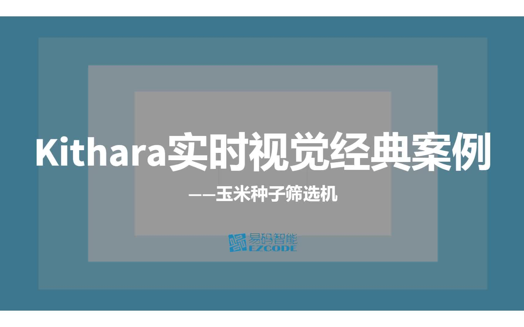 Kithara实时视觉经典案例|玉米种子筛选机哔哩哔哩bilibili