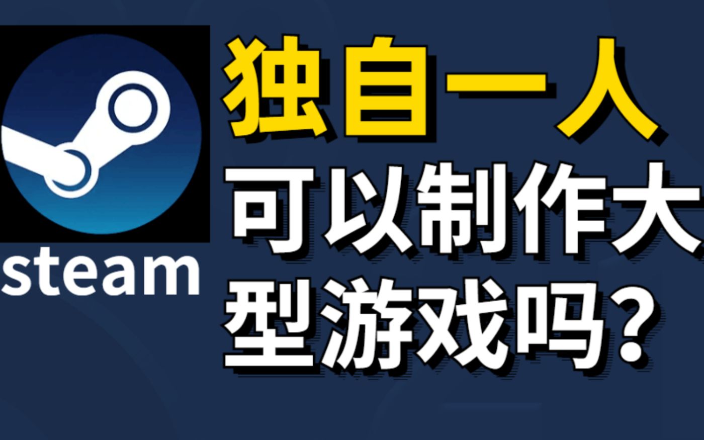 一个人可以独立制作大型游戏吗?如何制作一个游戏?哔哩哔哩bilibili