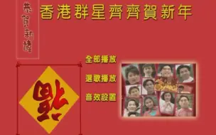 Video herunterladen: 【华纳群星 刘凤屏】《香港群星齐齐贺新年》DVD