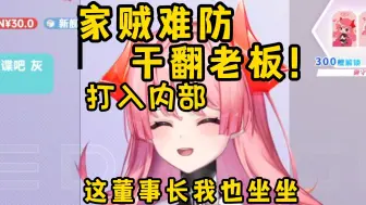 Tải video: 倒反天罡！打入内部！干翻老板！董事长的位置我也坐坐！【红魔姬Mora】·切片