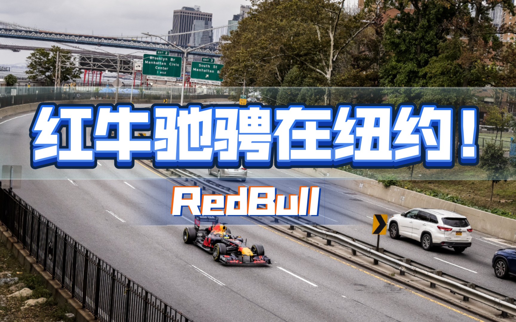 【F1】红牛RB7纽约炸街花絮|RedBull2021 花式整活哔哩哔哩bilibili