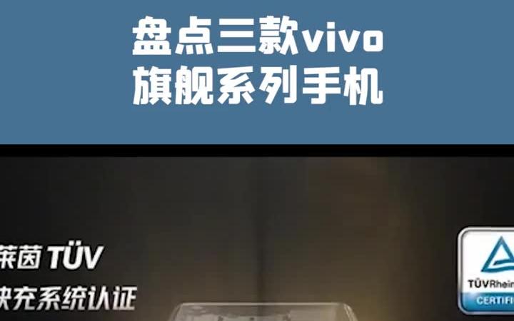 #手机 #vivo 盘点三款vivo旗舰系列手机哔哩哔哩bilibili