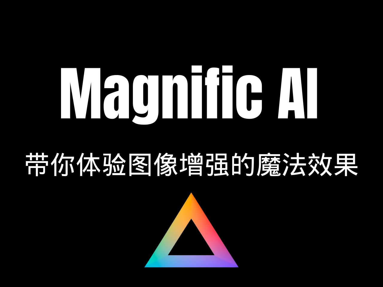 智能放大:Magnific AI带你体验图像增强的魔法效果哔哩哔哩bilibili