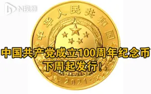 Download Video: 中国人民银行下周将发行庆祝中国共产党成立100周年币