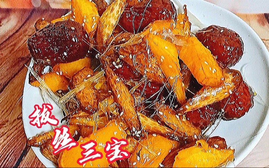 年夜饭最亮眼的甜菜拔丝三宝,香甜可口愿生活也甜甜蜜蜜