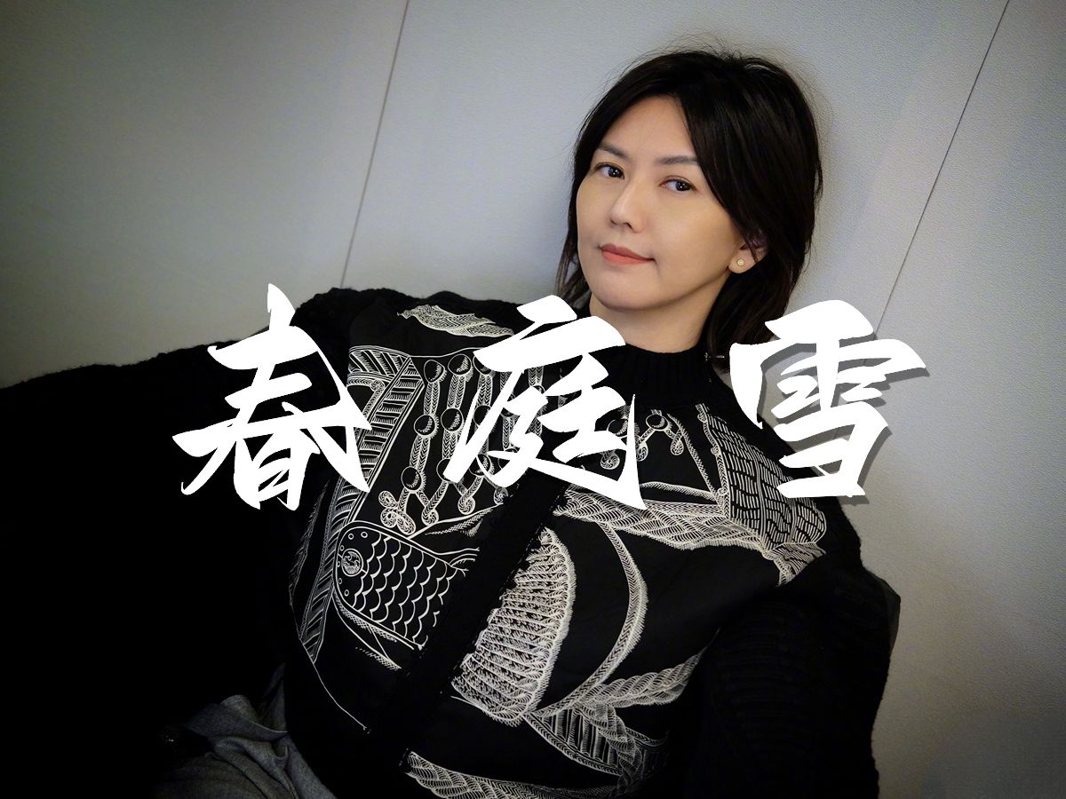 【ai孙燕姿】《春庭雪》「我心匪石不可转,我心匪席不可卷」