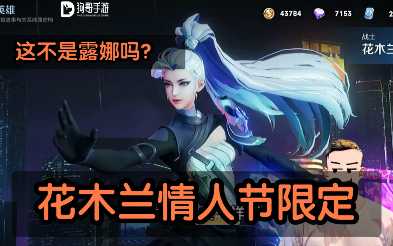 花木兰情人节限定皮肤撞脸露娜原皮,策划:用一个设计,挣两份钱!