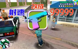 Download Video: 「罪恶都市」当你把手枪射击速度改成99999999999