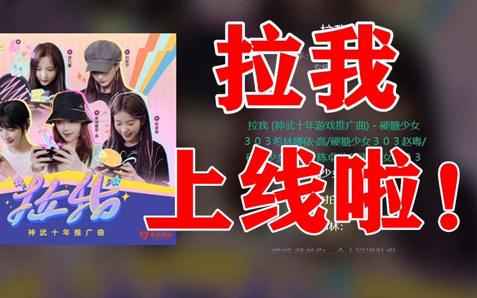 最新单曲硬糖少女303神武4新歌拉我完整版上线啦听完满脑子全是快拉我