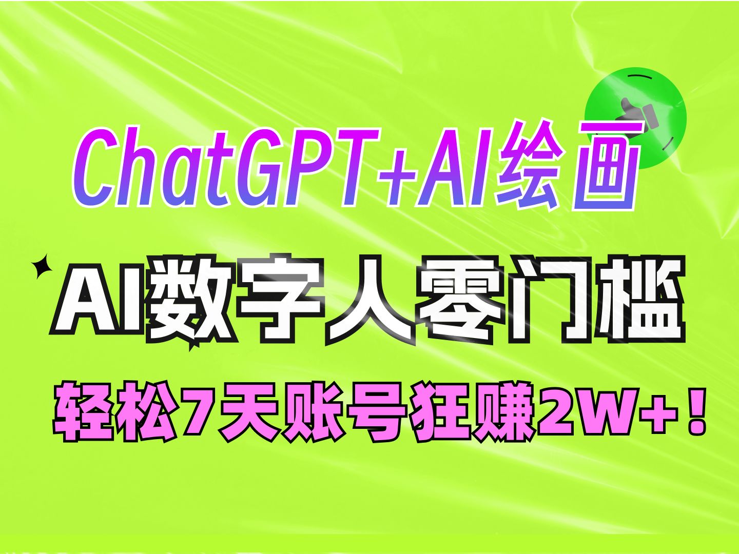 全网最火AI数字人视频,一个AI工具!普通人做自媒体账号7天狂赚2W!哔哩哔哩bilibili