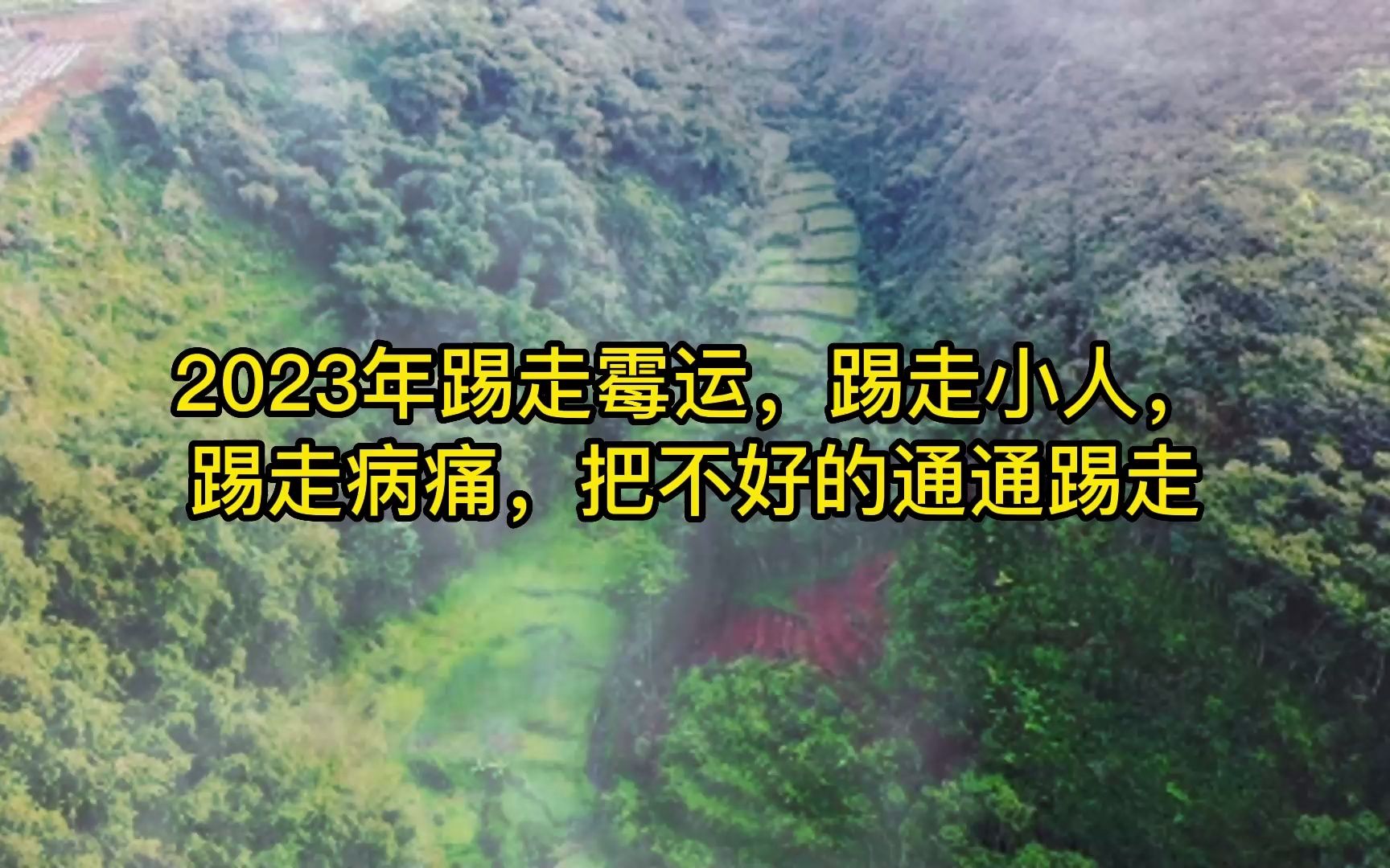 2023年踢走黴運,踢走小人,踢走病痛,把不好的通通踢走