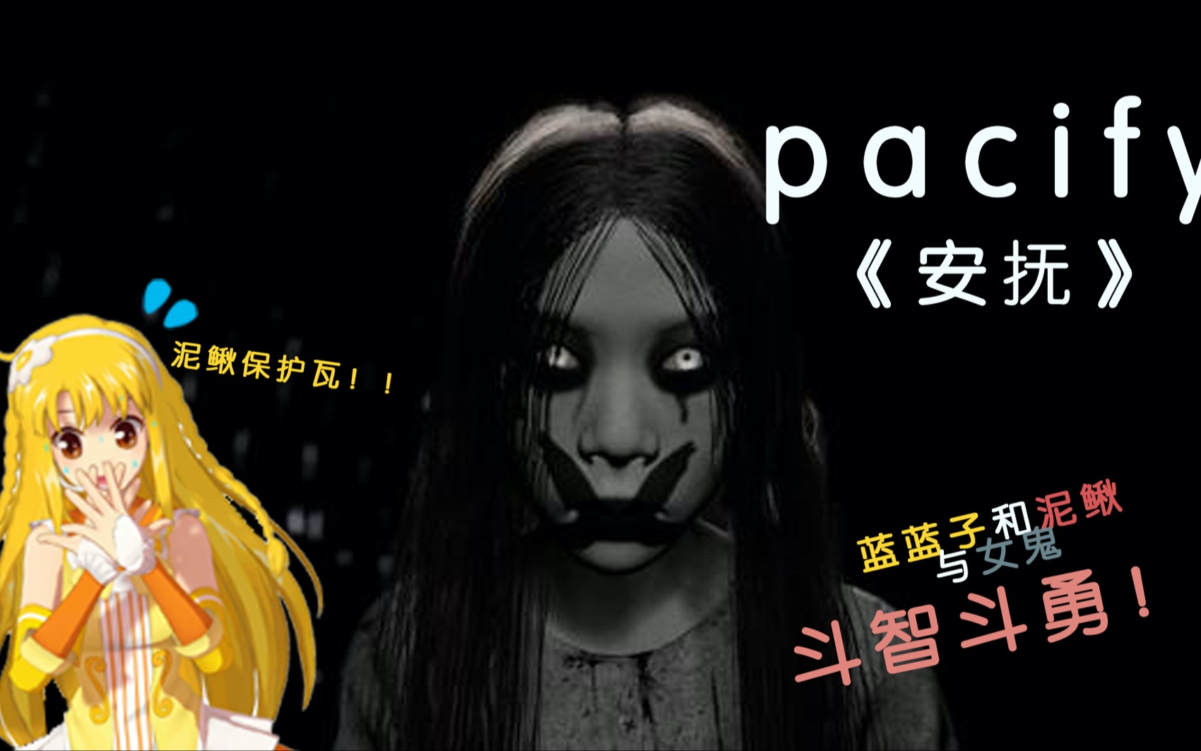 (开屏暴击)巴啦啦小魔仙吓哭!挑战恐怖游戏《安抚》直播全程