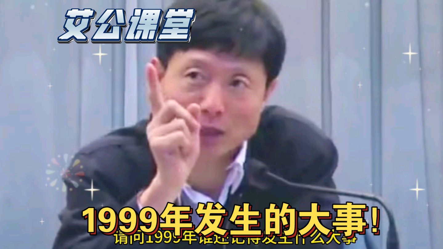 1999年发生的大事!有多少人不知道的