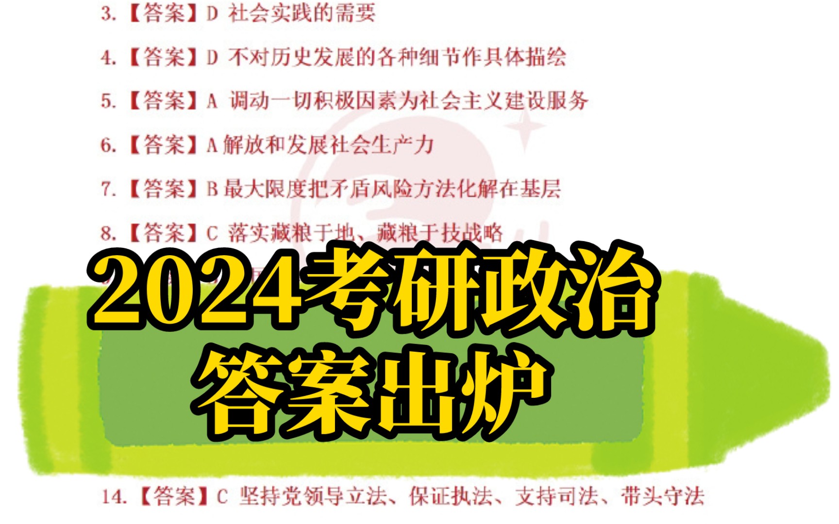 考研初试结束,24考研政治官方答案新鲜出炉哔哩哔哩bilibili