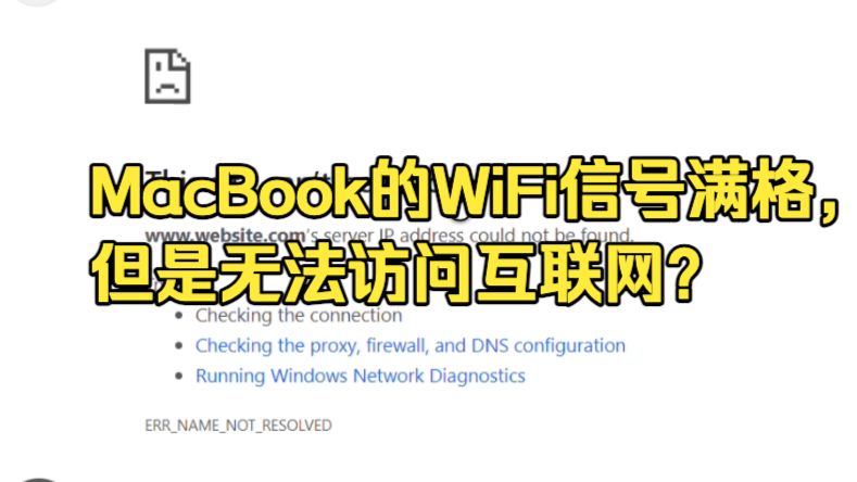MacBook网络连上但是无法访问互联网?2分钟告诉你原因所在以及解决方法