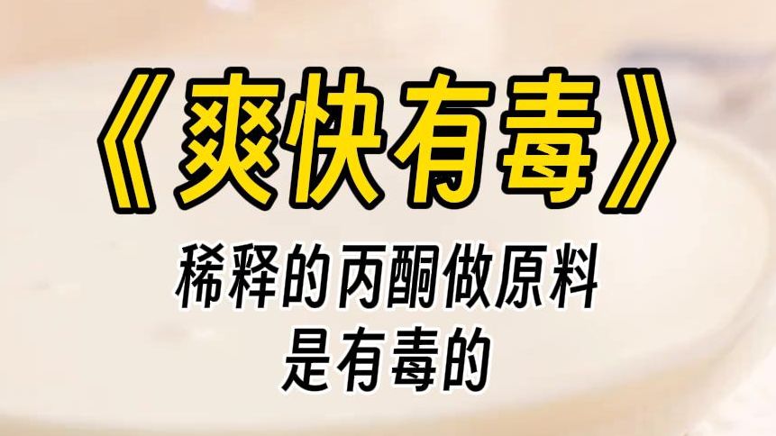 【爽快有毒】花艺培训店,用稀释的丙酮做水晶花.我本科化学专业,明确告诉老板这是有毒物品,劝来学习花艺的人不要接触.哔哩哔哩bilibili