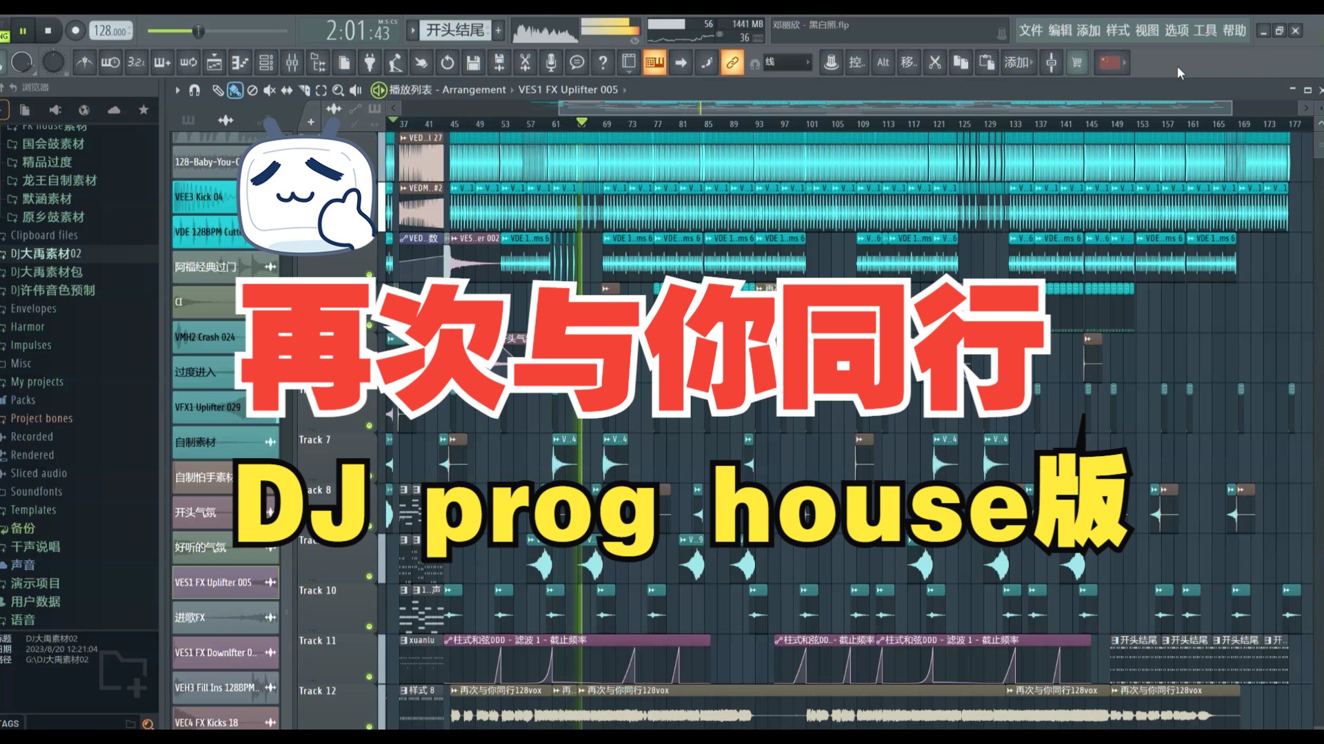 [图]再次与你同行-DJ prog hrouse 版