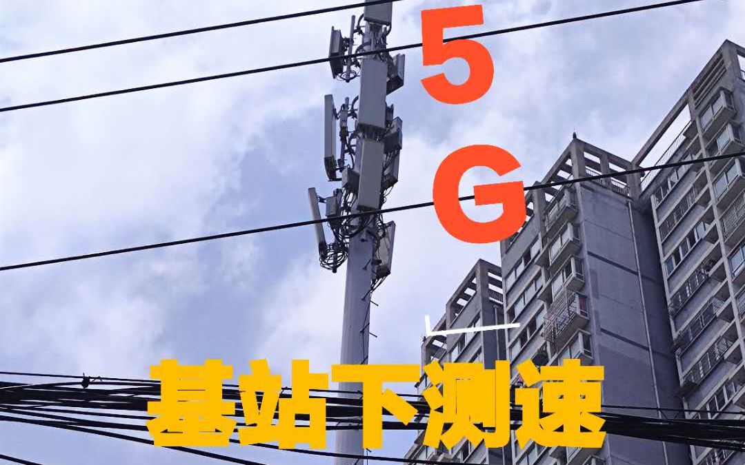 【木偶】在5G基站下测网速哔哩哔哩bilibili