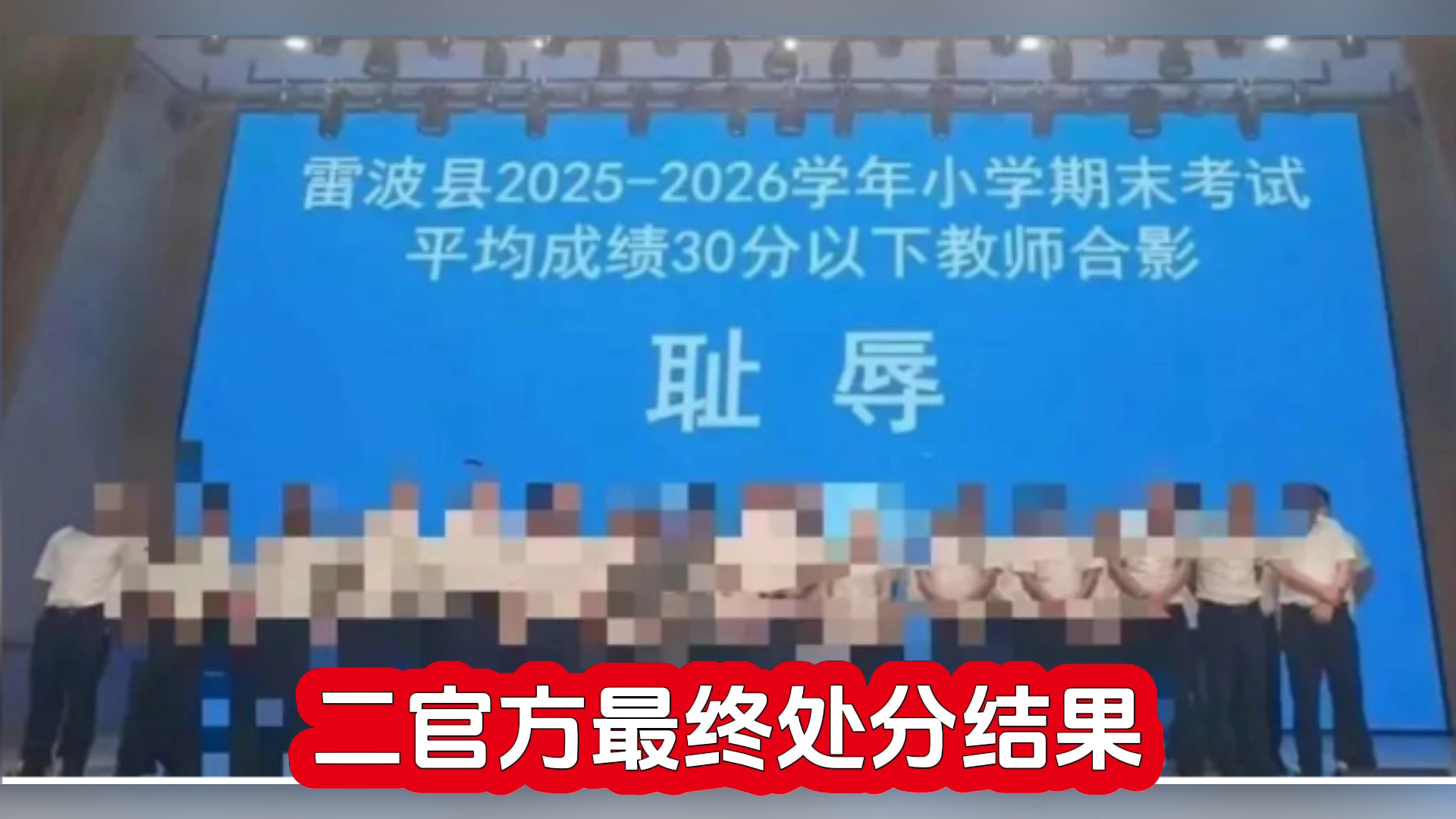 四川雷波县“耻辱合影”侮辱教师事件【完整版】
