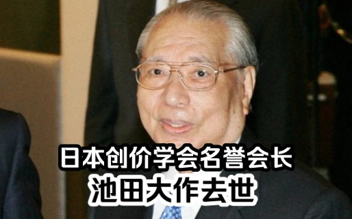 日本创价学会名誉会长池田大作去世